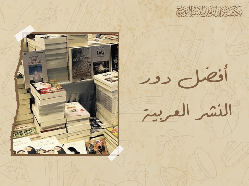 أفضل دور النشر العربية